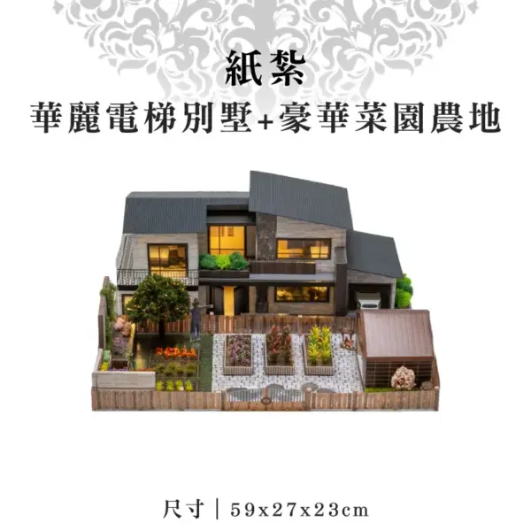 紙紮華麗電梯別墅+豪華菜園農地