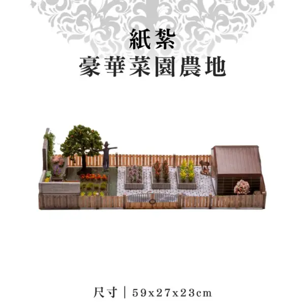 紙紮豪華菜園農地