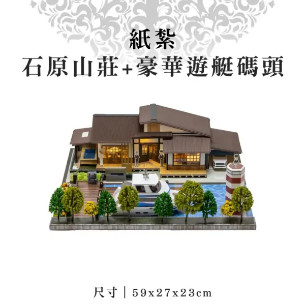 紙紮石原山莊+豪華遊艇碼頭