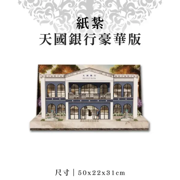 紙紮天國銀行豪華版