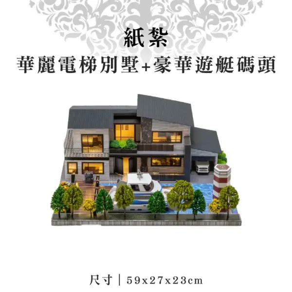 紙紮華麗電梯別墅+豪華遊艇碼頭