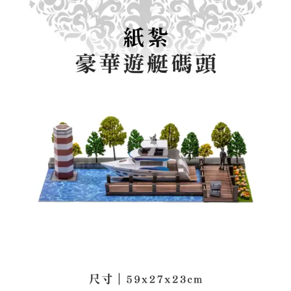 紙紮豪華遊艇碼頭