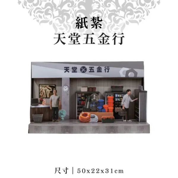 紙紮天堂五金行
