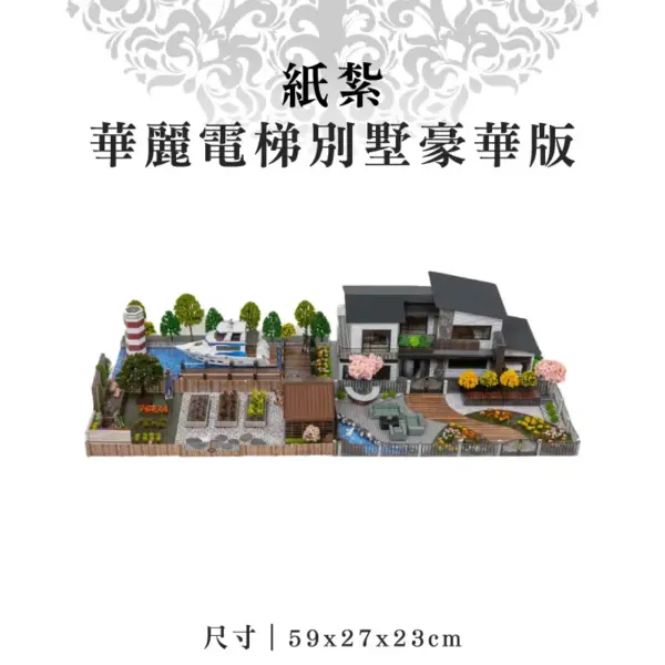 紙紮華麗電梯別墅豪華版