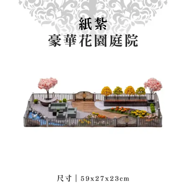 紙紮豪華花園庭院