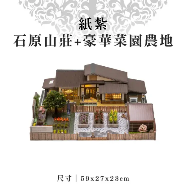 紙紮石原山莊+豪華菜園農地