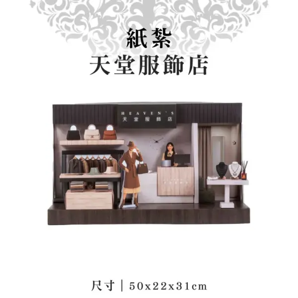 紙紮天堂服飾店