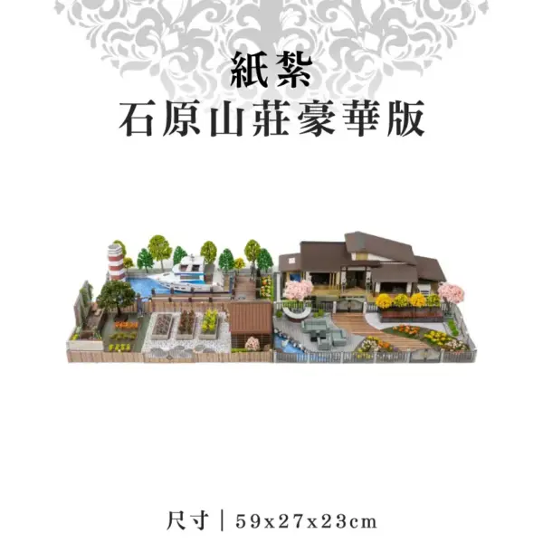紙紮石原山莊豪華版
